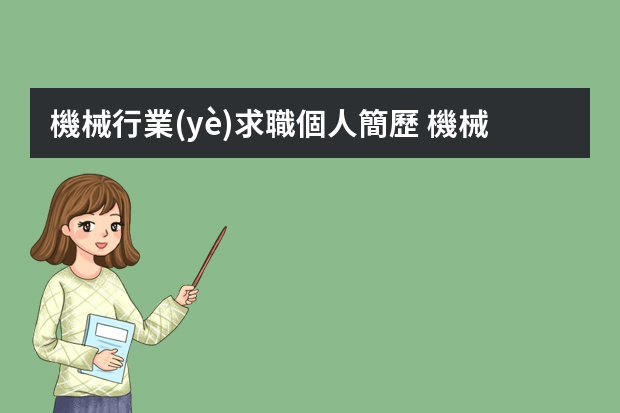 機械行業(yè)求職個人簡歷 機械類專業(yè)簡歷范文